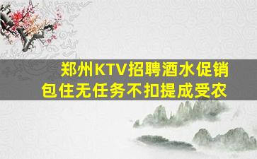 郑州KTV招聘酒水促销包住无任务不扣提成受农